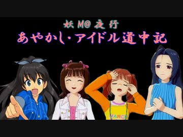 ガープス・妖M@夜行　第3-3話