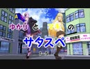 【サタスペ】ゆかりとマキのサタスペ 1-5【結果発表】