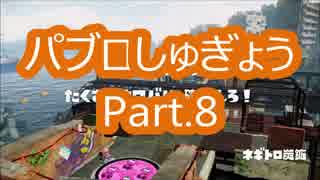 【スプラトゥーン】パブロしゅぎょう.08　1802p【ネギトロ炭鉱】