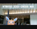 47旅行記 22日～24日目　東京