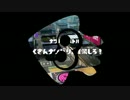 【スプラトゥーン】チャージャー使いの凸撃！スナイパーpart1【実況】