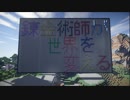 【Minecraft】錬金術師が世界を変える Part3