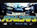 【地球防衛軍4.1】熱き闘魂！バラムンジン！！【EDFMAD】