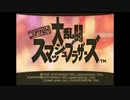 【ゆっくり実況】スマブラ64 CPUチームバトルでトーナメント　Part3