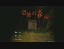 ナタと織野のホラーゲーム実況【恐怖の森　増量版】part1