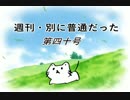 【週刊　別に普通だった】第四十号