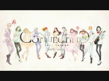 【歌ってみた】Connecting【SINGERS ver.TW】