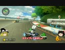 【マリオカート８】底辺実況者杯　スゥー視点　part6【ゆっくり実況】