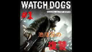 【WatchDogs実況】池ぼ兄の復讐#1【あさきゅん】