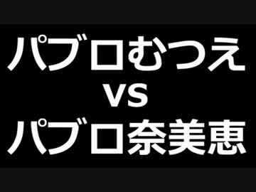 【スプラトゥーン】パ　ブ　ロ　む　つ　え 　VS パ　ブ　ロ　奈　美　恵