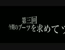 {律心}第三回ブーツを求めて