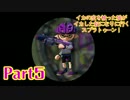 【実況】イカの皮を被った狼がイカした奴になりに行く【Splatoon】part5
