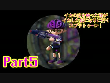 【実況】イカの皮を被った狼がイカした奴になりに行く【Splatoon】part5