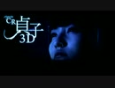パチンコ　CR貞子3DラウンドBGM　「怨念」