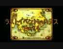【Asgard】ラストイベントinハデス【Part.4】