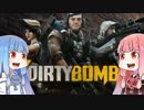 【DirtyBomb】　あかね「へっ！きたねえ花火だ」　【VOICEROID+実況】