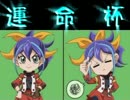 【遊戯王ADS大会】第3回運命杯Part9