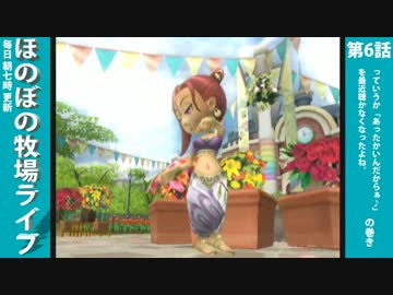 【毎日更新】ほのぼの牧場ライフ　第6話【実況】