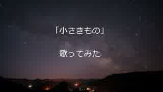 もうすぐ七夕なので、「小さきもの」を歌ってみた。