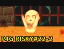 【P4G】ペルソナ4 ザ・ゴールデンを難易度RISKYで実況プレイ #22-2