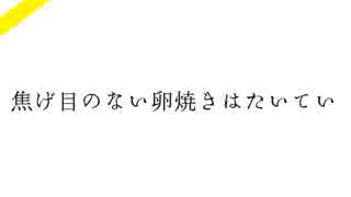 【結月ゆかり】きれいな卵焼き【オリジナル曲】