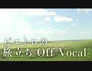 【ニコカラ】ピエトロの旅立ち【Off Vocal】