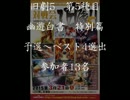 旧劇5～格闘レトロゲーム対戦会～ part5　幽遊白書特別篇　予選