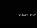 ひろすんのテーマソング