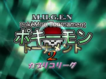 【MUGEN】ポキーモントーナメント2 カプリコリーグpart1