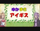 【ゆかまきアイギス＃１】ＧＲを振り返る