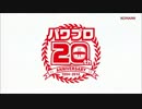 実況パワフルプロ野球 OP集 （94～2014） "20th Anniversary"