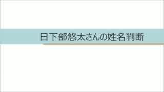 日下部悠太さんの姓名判断