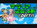 【テラリア】すーぱーテラリアさとりあ　ぱ～と11　【ゆっくり実況】