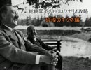 総統閣下のHoI3シナリオ攻略　砂漠のキツネ編