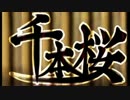 熱い感じで千本桜歌ってみた【初投稿】