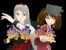 【MMD】空母格闘『鶴龍の拳』 1クレジット目【艦これ】×【龍虎の拳】