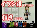 【実況】イブシ銀でイカ界の頂点を目指す。Part1【ナワバリバトル】