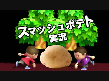 【スマブラWiiU】スマッシュポテト実況