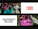 【スプラトゥーン】ver1.3変更点まとめ