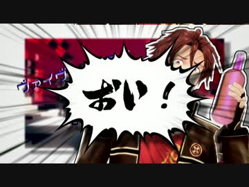 【MMD刀剣乱舞】無用組のおこちゃま戦争