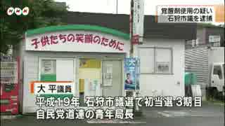 [自民党の石狩市議会議員]　覚醒剤、石狩市議：大平修二容疑者(46)逮捕 7.1
