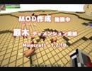 【Minecraft自作MOD】原木ディメンション&バイオームＭＯＤ【ゆっくり実況】