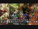 【ロマサガ3】真･四魔貴族先行1ターン撃破に挑戦 準備編①【ゆっくり】