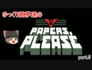 【ゆっくり実況プレイ】Papers, Please Part5