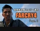 【ゆっくり実況】 田舎放浪者とエリー達のFARCRY4 Page.2