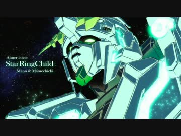 StarRingChildをカバーしてみた。