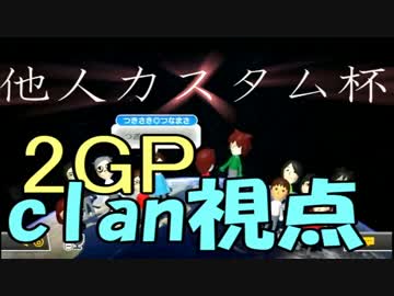 【実況】へたっぴでも犬兎主催他人カスタム杯・2GP【clan視点】