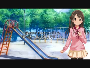俺のアイドルはシンデレラ【第１話】