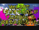 【スプラトゥーン Ver.1.3.0】「ダイオウイカ」が「.52ガロン」で止まる