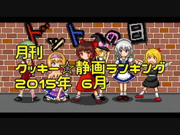 月刊クッキー☆静画ランキング 2015年6月